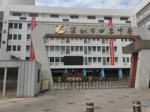 盐田区田东中学